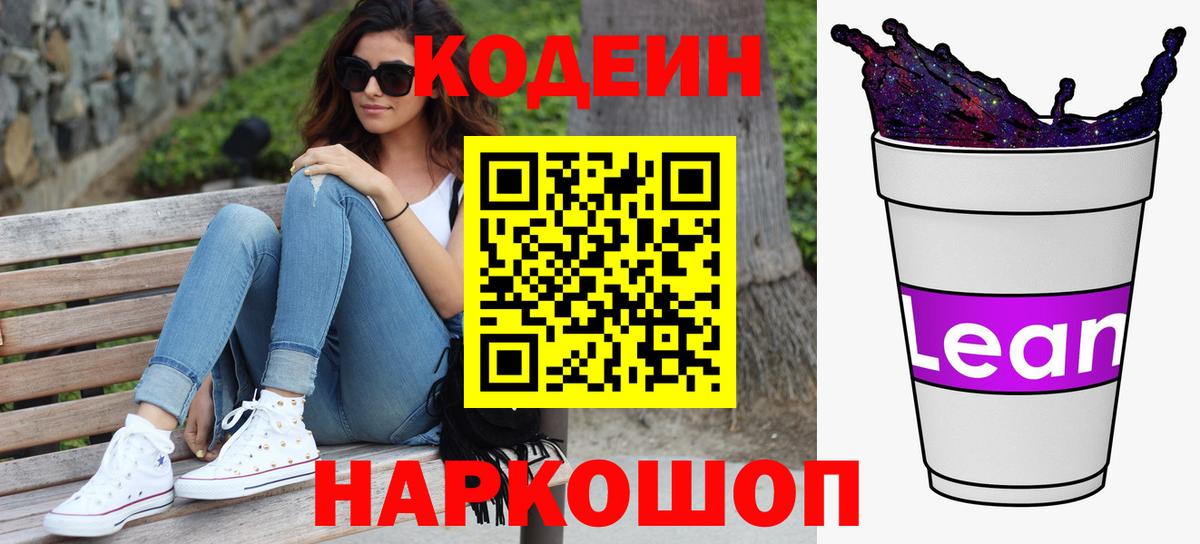 Анжеро-Судженск  Кодеин Purple Drank  Кодеин напиток Lean (лин)  Вход с VPN 